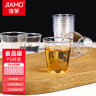 Jiamo disposable liquor cups 50ml*100 pieces, plastic thickened tea cups, small wine cups, transparent tasting cups for tea and drinking