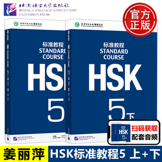 Hsk standard course 5 student book exercise book teacher’s book jiang liping confucius institute hanban teaching materials for teaching chinese as a foreign language new hsk exam tutorial new chinese proficiency test level 5 hsk exam hsk standard course 5 upper and lower