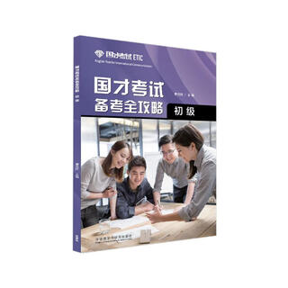 国才考试备考全攻略 初级 ETIC