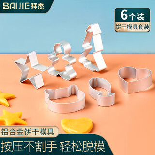 Baiji cartoon diy cookie mold 6-piece set gingerbread sugar cookie mold baby food baking tools