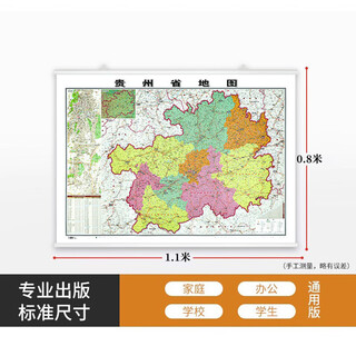2025新全国34省分省各省地图挂图中国世界挂墙地图1.1米大尺寸 贵州省 无规格