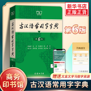 古汉语常用字字典 第6版 商务印书馆 古代汉语词典王力 初中生高中生古诗辞文言文古汉语字典工具书辞典 新华书店正版书籍 古汉语常用字字典 第6版