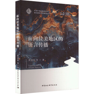 面向拉美地区的语言传播 中国社会科学出版社 曹羽菲 等 著 赵蓉晖 编 书籍 图书