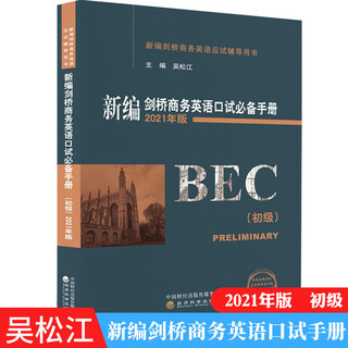 新编剑桥商务英语口试手册 初级 修订升级版 吴松江 BEC初级口语考试教材新剑桥商务英语初级口试