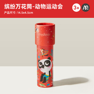 弥鹿（MiDeer）儿童玩具男孩女孩多棱镜千变万花筒-动物运动会儿童节礼物