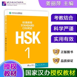 HSK标准教程123456上下 北京语言大学学生用书课本练习册教师用书姜丽萍hsk汉语等级水平考试教材模拟题配套习题 HSK标准教程1