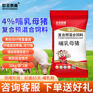 Ouya taigao 4% compound premixed feed for lactating sows, nutritious milk feed for fast estrus pigs 20kg/bag 2 bags 4% compound premixed feed for lactating sows