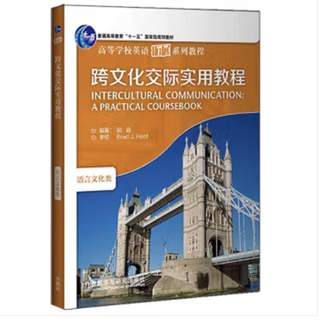 【正版旧书】跨文化交际实用教程 胡超等 外语教学与研究出版社