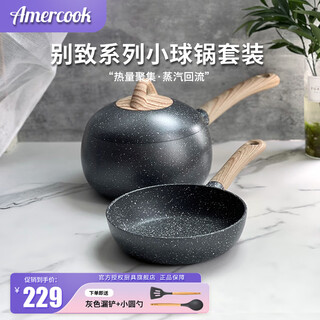 Amercook chic small ball pot set medical stone series food pan flat bottom non-stick pan amer milk pot frying pan 2-piece set small ball pot (16cm) 2-piece set