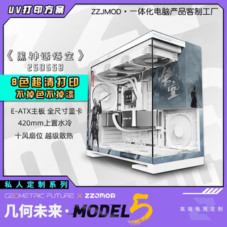 几何未来Model5 M5游戏电脑台式主机箱360水冷/E-ATX主板/TypeC/白色 黑色 二次元主题机箱私人定制 UV打印 M5·250658-黑神话悟空【白机箱定制】
