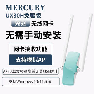 水星（MERCURY）usb无线网卡台式机笔记本电脑随身网络wifi6接收器 外置独立网卡发射器UX3双频路由外接免驱动迷你 【AX3000高增益双天线】UX30H免驱版