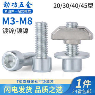 Jinggong european standard aluminum profile t-shaped screw nut set boat-shaped nut block 20 type 30 type 40 type 45 type m3-m8 nickel-plated t nut set 30 type-m6 (50 sets)