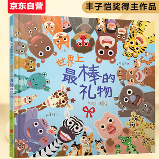The best gift in the world, your baby will fall in love with it after reading it once. the top1 best-selling picture book in the store. lai ma's work. hidden countless details and fun to play. winner of the first feng zikai children's picture book award 0-3-6 years old (inspired production) children's day gifts for girls and boys, father's gifts, father's day gifts