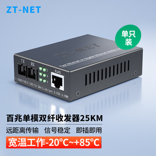Zt-net gigabit single-mode single-fiber optical fiber transceiver multi-mode dual-fiber photoelectric converter long-distance network transmitter sc interface 100-megabit single-mode dual fiber 25 kilometers (one set)