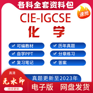 2025 CIE IGCSE 化学 062 Chemistry真题PPT分章练习答案复习笔记 单科全部资料(包括23年真题)