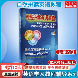 【新华正版】自然拼读英语教程(全2册) 图书