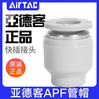 Airtac pu tracheal cap apf4/6/8/10/12 pipe plug pneumatic plug quick plug connector quick plug apf4
