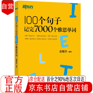新东方 100个句子记完7000个雅思单词 俞敏洪词汇书新东方绿宝书【全新正版京东自营】
