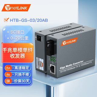 Netlink htb-gs-03/20ab gigabit single-mode single fiber optical fiber transceiver photoelectric converter 20 kilometers sc interface dc5v pair