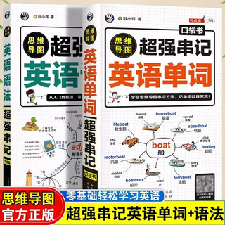 全套2册思维导图超强串记英语单词语法初高中速记词根词缀记忆法大全快速记忆神器语法词汇大全汇总专题训练