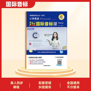 全国通用小学生英语国际音标发音规则记单词教材配套教程视频网课（54节国际音标教材+课程）