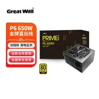 长城（Great Wall）猎金P系列宽幅全电压80PLUS认证台式主机台式机电脑电源 P6 650W金牌直出线 黑色