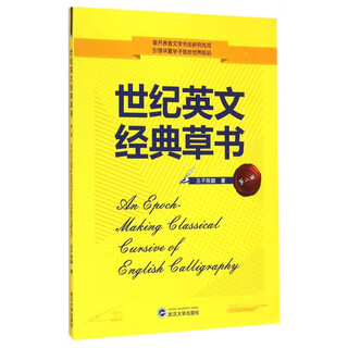世纪英文经典草书(第2版)