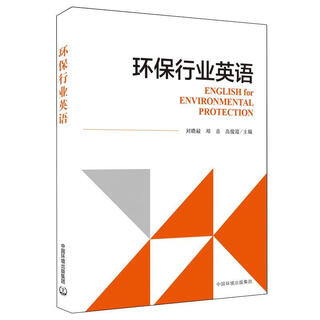 环保行业英语 刘晓毅,邓音,高俊霞 9787511137111 中国环境出版社