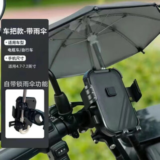 Motorcycle, electric vehicle, mobile phone holder, battery, bicycle, scooter, vehicle-mounted, stable, shock-proof takeaway hand, with small umbrella, handlebar style
