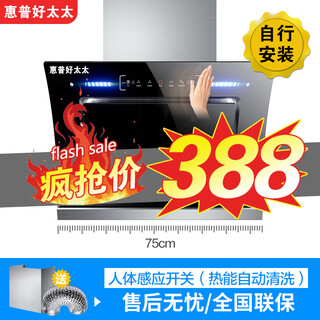 惠普好太太油烟机家用厨房抽油烟机大吸力双电机侧吸式自动清洗脱排抽烟机 75cm智能体感 25m³自动清洗-自行安装