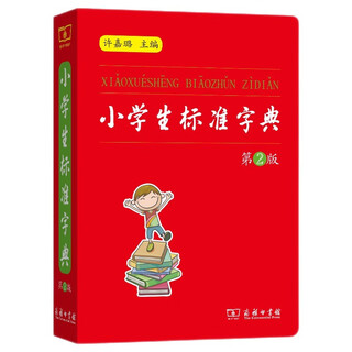 小学生标准字典（第2版） 教材教辅1-6年级语文课外阅读作文新华字典现代汉语词典牛津高阶古汉语常用字古代汉语英语学习常备工具书