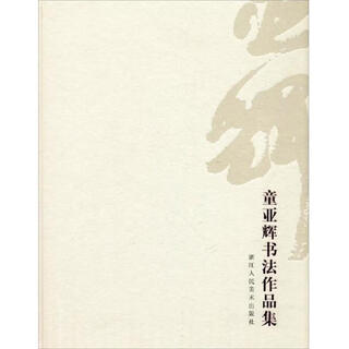 [正版图书] 童亚辉书法作品集 童亚辉 浙江人民美术出版社 9787534033971