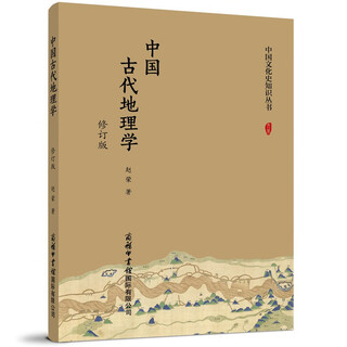 中国古代地理学（修订版）