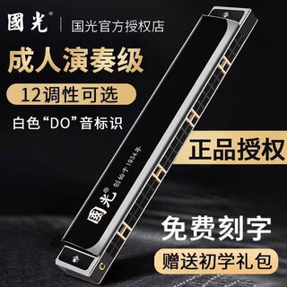 Guoguang shanghai guoguang harmonica 24-hole polyphonic c key/a sharp/b/c/d/e/f/g key set adult professional performance grade black f key + free engraving + full set of gifts
