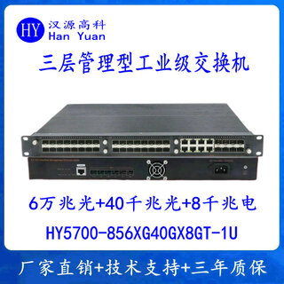 汉原高科6万兆光千兆40光8电工业级交换机 6个万兆光口40个千兆光口8千兆电口三层核心工业以太网交换机 6万兆光40千兆光8千兆电，三层网管