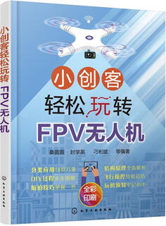 Little makers can easily play with fpv drones, edited by sang yuanyuanfeng, xueying diao binbin and others, chemical industry press