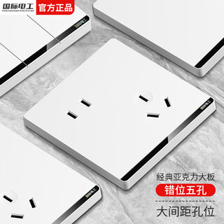 国际电工86型暗装大间距一开五孔家用墙壁单开双控开关插座全屋套装面板 错位五孔插座