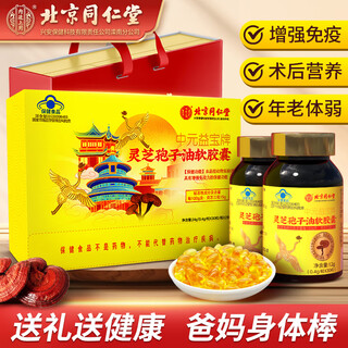 同仁堂灵芝孢子油软胶囊孢子粉增强免疫力中老年术后日常滋补礼盒保健品 【0.4g/粒*30粒/瓶*2瓶】*1盒