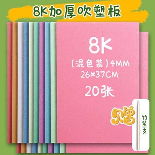 Art blow molding paper 4mm primary school student a4 rubbing blow molding board children diy blow molding paper printmaking tool set minghua (minghua) 8k blow molding board mixed color 20 sheets free bamboo pen