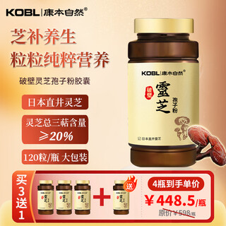 Kobl ganoderma lucidum spore powder capsules 120 capsules japanese high wall-breaking rate ganoderma lucidum spore oil for the frail and sick postoperative radiotherapy and chemotherapy recommended buy 3 get 1 free original immune cycle pack