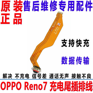 Suitable for oppo reno7 tail plug charging cable small board tail plug charging cable usb data interface socket original full-featured reno7 tail plug cable free tools