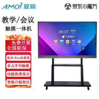 夏新（Amoi）55/65/75/86/100/110英寸会议电视4K超高清多媒体教学一体机培训电子白板PPT智能会议平板触屏电视 86英寸 【赠：触摸笔+移动推车】 双系统13.0（6+64）+i7