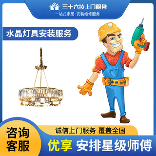Thirty-six technology lighting door-to-door installation service living room crystal lamp chandelier ceiling lamp disassembly and replacement with new disassembly and assembly repair by masters in the city
