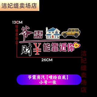 Miaopule ye needs a house car sticker, money can be close to you, car stickers with personalized creative text, maybe give up douyin glass, ye needs a house car - small size suitable bumper