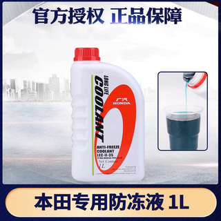 Honda (honda) original accord haoying alison odyssey fit civic crown van cuxrv cooling antifreeze blue 1l -35 blue universal for all honda series - with anti-counterfeiting