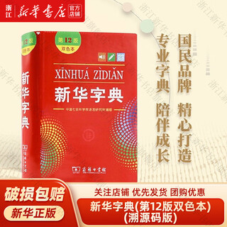 【新华书店】新华字典第12版 十二版 双色本 小学生专用1-6年级工具书 商务印书馆 第11版升级版 新编实用工具书百科全书小学生词字典