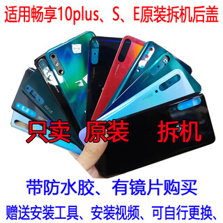 Huawei (huawei) is suitable for enjoy 10plus original disassembled back cover 10e battery cover outer rear shell screen 10s plastic original huawei enjoy 10 10plus 10e 10s lens