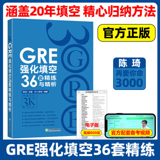 现货 新东方 GRE强化填空36套精练与精析 陈琦 戈弋 涵盖GRE考试20年填空题目 GRE填空练习题 要你命3000 三千核心词汇考法解析