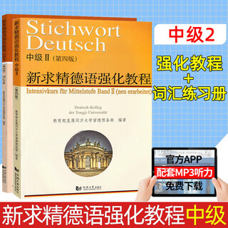 【新华正版】新求精德语语法精解与练习 修订版 德语入门自学教材 新求精德语强化教程中级2(教材+