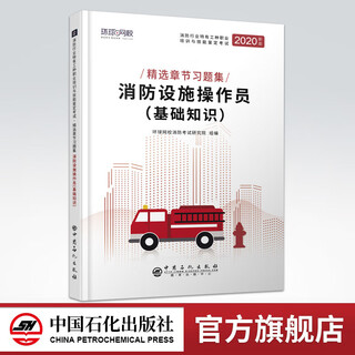 Official flagship store preparing for the 2021 exam basic knowledge of fire protection facility operators building fire protection vocational skills textbook fire protection industry vocational exam exam syllabus new specifications related test points to consolidate and enhance exam-taking abilities